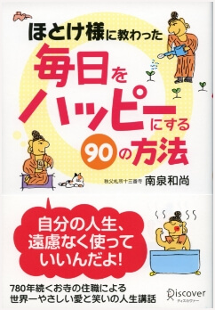 書籍「ほとけ様に教わった毎日をハッピーにする90の方法」の表紙