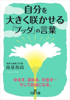 書籍「自分を大きく咲かせる「ブッダ」の言葉」の表紙