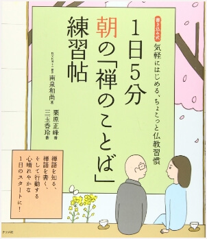 書籍「1日5分 朝の「禅のことば」練習帖」の表紙