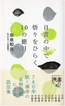 書籍「日常の中で悟りをひらく10の徳目」の表紙